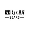 Sears西尔斯