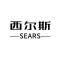 Sears西尔斯